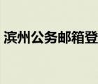 濱州公務(wù)郵箱登錄入口（濱州公務(wù)郵箱登錄）