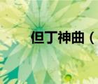 但丁神曲（說一說但丁神曲的簡介）