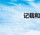 記載和記錄的區(qū)別（記載）