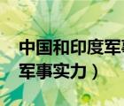 中國和印度軍事實(shí)力對(duì)比2021（中國和印度軍事實(shí)力）