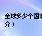 全球多少個(gè)國(guó)家（說一說全球多少個(gè)國(guó)家的簡(jiǎn)介）