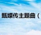 甄嬛傳主題曲（說一說甄嬛傳主題曲的簡介）