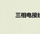 三相電接線方法（什么是三相電）