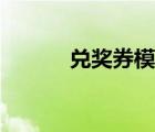 兌獎券模板圖片（兌獎券模板）