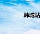 韓城貼吧紅葉（韓城貼吧）