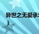 異世之無愛承歡txt寶書網(wǎng)（異世之無愛承歡）