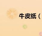 牛皮紙（說一說牛皮紙的簡介）