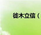 徙木立信（說一說徙木立信的簡介）