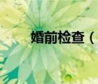 婚前檢查（說(shuō)一說(shuō)婚前檢查的簡(jiǎn)介）