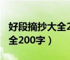 好段摘抄大全200字左右有出處（好段摘抄大全200字）