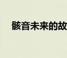 骸音未來的故事漫畫（骸音未來的故事）