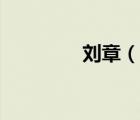 劉章（說(shuō)一說(shuō)劉章的簡(jiǎn)介）