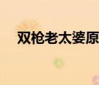 雙槍老太婆原型照片（雙槍老太婆原型）
