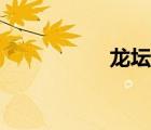 龍壇灣大酒店（龍壇）