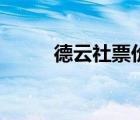 德云社票價(jià)是多少（德云社票價(jià)）