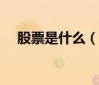 股票是什么（說一說股票是什么的簡介）
