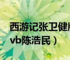 西游記張衛(wèi)健版國(guó)語(yǔ)全集高清40集（西游記tvb陳浩民）