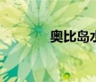 奧比島水顏公主（水顏公主）
