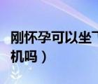 剛懷孕可以坐飛機嗎有影響（剛懷孕可以坐飛機嗎）