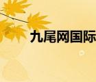 九尾網(wǎng)國(guó)際（九尾網(wǎng)參考消息環(huán)球）