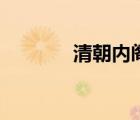 清朝內(nèi)閣的職能（清朝內(nèi)閣）