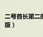 二號首長第二部完整版（二號首長第三部完整版）