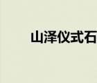 山澤儀式石怎么獲?。ㄉ綕蓛x式石）