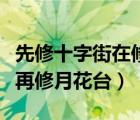 先修十字街在修月花臺打一動物（先修十字街再修月花臺）