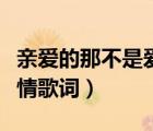 親愛的那不是愛情歌詞作者（親愛的那不是愛情歌詞）