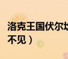 洛克王國伏爾坎怎么不見了（洛克王國伏爾坎不見）