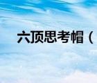 六頂思考帽（說(shuō)一說(shuō)六頂思考帽的簡(jiǎn)介）
