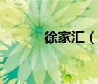 徐家匯（說一說徐家匯的簡介）