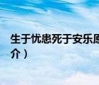 生于憂患死于安樂原文（說一說生于憂患死于安樂原文的簡介）