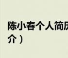 陳小春個(gè)人簡(jiǎn)歷（說一說陳小春個(gè)人簡(jiǎn)歷的簡(jiǎn)介）
