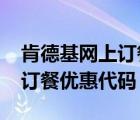 肯德基網(wǎng)上訂餐優(yōu)惠代碼2014（肯德基網(wǎng)上訂餐優(yōu)惠代碼）