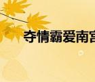 奪情霸愛(ài)南宮可兒南宮烈（奪情霸愛(ài)）