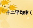 十二平均律（說一說十二平均律的簡介）