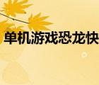 單機游戲恐龍快打手機版（恐龍快打單機版）