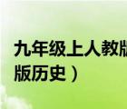 九年級(jí)上人教版歷史電子課本（九年級(jí)上人教版歷史）