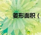 菱形面積（說一說菱形面積的簡介）