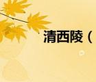 清西陵（說一說清西陵的簡(jiǎn)介）