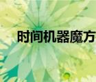 時間機器魔方最后一面（時間機器魔方）