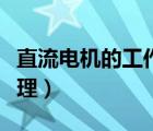 直流電機的工作原理簡述（直流電機的工作原理）