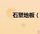 石塑地板（說(shuō)一說(shuō)石塑地板的簡(jiǎn)介）