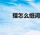 擂怎么組詞語有哪些（擂怎么組詞）