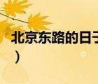 北京東路的日子原唱版（北京東路的日子原唱）