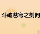 斗破蒼穹之劍問天下（斗破蒼穹之唯我獨尊）