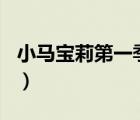 小馬寶莉第一季第54集（小馬寶莉第季1全集）