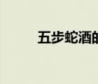 五步蛇酒的功效與作用（五步蛇）