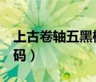 上古卷軸五黑檀錠代碼（上古卷軸5黑檀錠代碼）